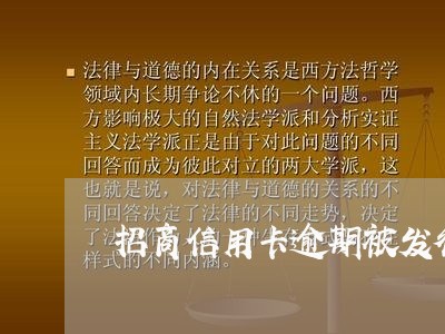 招商信用卡逾期被发律师函/2023062002804