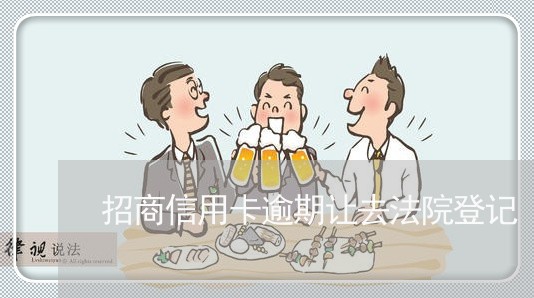 招商信用卡逾期让去法院登记 招商信用卡逾期让去法院登记