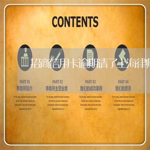 招商信用卡逾期请了上海律师/2023032217058