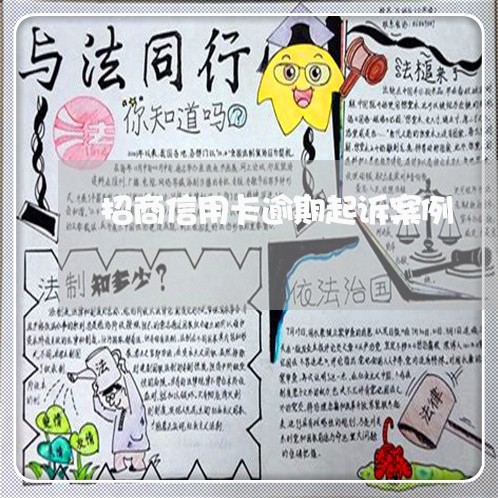 招商信用卡逾期起诉案例 招商信用卡逾期起诉案例