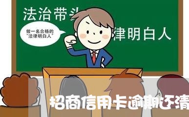 招商信用卡逾期还清征信/2023041037460