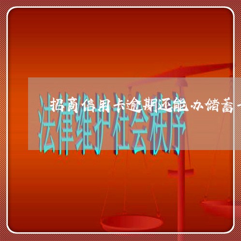 招商信用卡逾期还能办储蓄卡 招商信用卡逾期还能办储蓄卡
