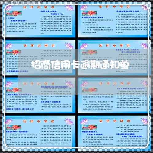 招商信用卡逾期通知单/2023061492627