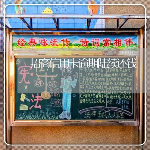 招商信用卡逾期陆续还钱