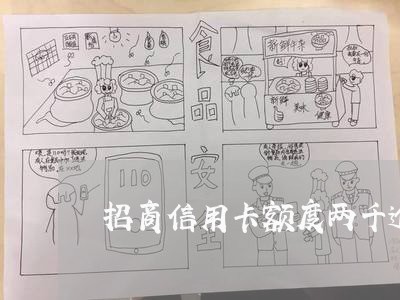 招商信用卡额度两千逾期 招商信用卡额度两千逾期