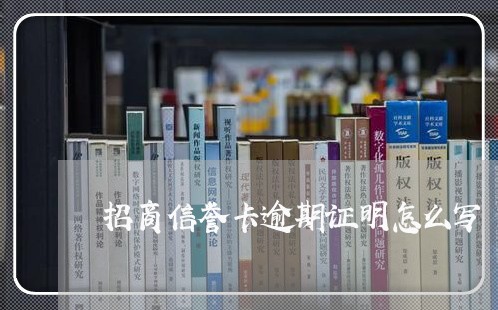 招商信誉卡逾期证明怎么写/2023062852703