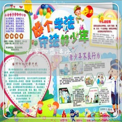 招商加盟违法