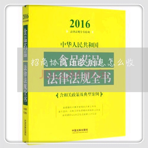 招商协商还款利息怎么收 招商协商还款利息怎么收