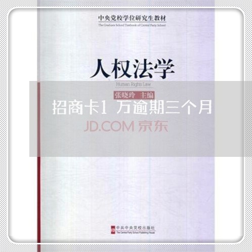 招商卡1万逾期三个月