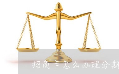 招商卡怎么办理分期/2023030174604