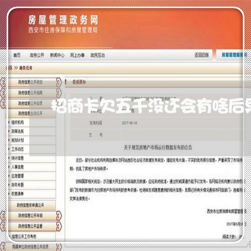 招商卡欠五千没还会有啥后果 招商卡欠五千没还会有啥后果