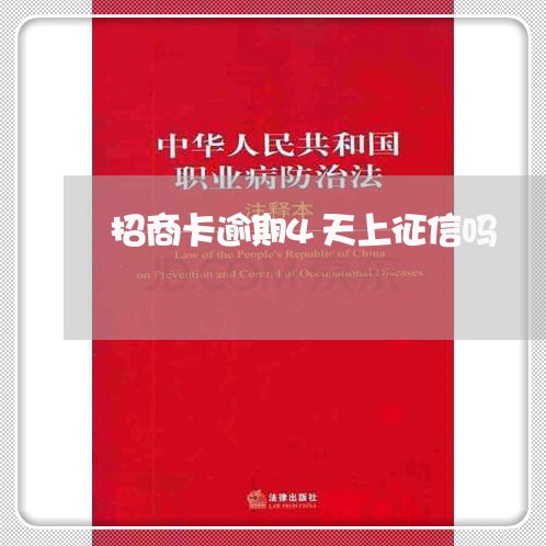 招商卡逾期4天上征信吗 招商卡逾期4天上征信吗