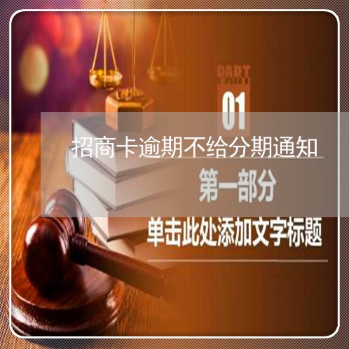 招商卡逾期不给分期通知 招商卡逾期不给分期通知