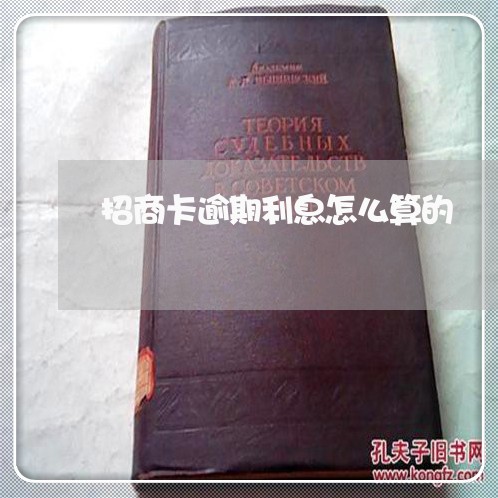 招商卡逾期利息怎么算的 招商卡逾期利息怎么算的