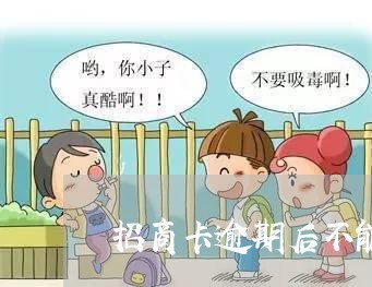 招商卡逾期后不能用