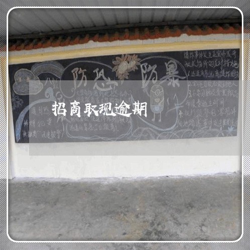 招商取现逾期