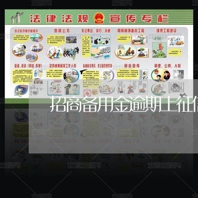 招商备用金逾期上征信吗 招商备用金逾期上征信吗