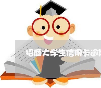 招商大学生信用卡逾期/2023061509492