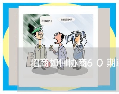 招商如何协商60期还款利息减免/2023030136059 招商如何协商60期还款利息减免/2023030136059