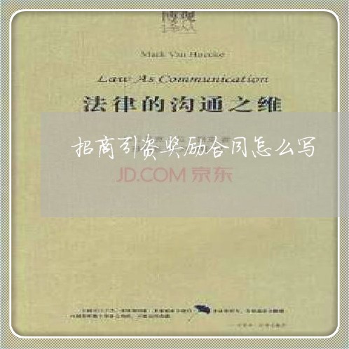 招商引资奖励合同怎么写/2023022653637
