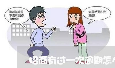 招商有过一次逾期怎么养卡 招商有过一次逾期怎么养卡