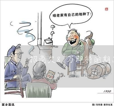 招商欠8万即将逾期怎么办