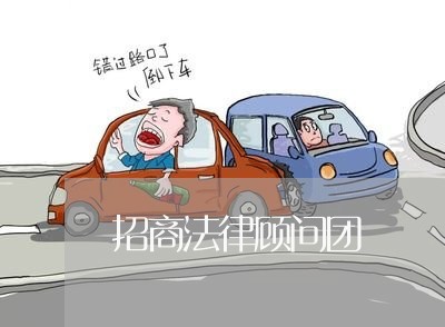 招商法律顾问团 招商法律顾问团
