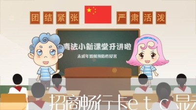 招商畅行卡etc显示逾期/2023062849481