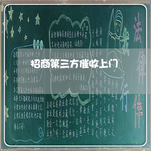 招商第三方催收上门/2023030175259 招商第三方催收上门/2023030175259