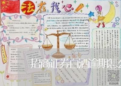 招商证券白酒逾期怎么处理/2023060583806