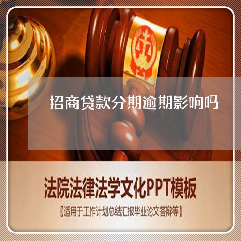 招商贷款分期逾期影响吗