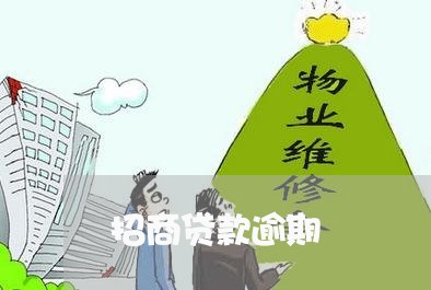 招商贷款逾期