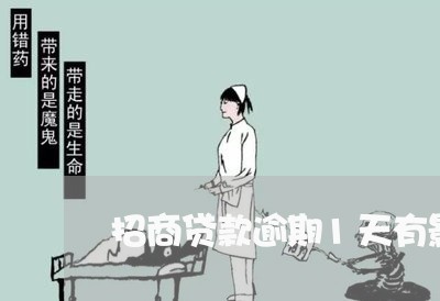 招商贷款逾期1天有影响吗上班 招商贷款逾期1天有影响吗上班
