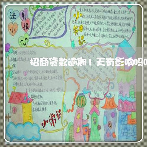 招商贷款逾期1天有影响吗吗 招商贷款逾期1天有影响吗吗