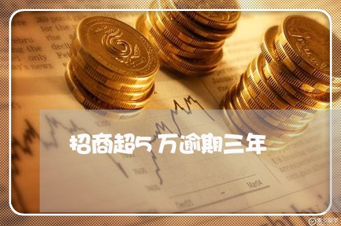 招商超5万逾期三年 招商超5万逾期三年