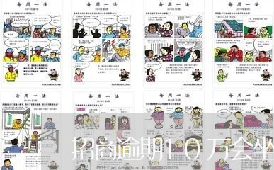 招商逾期10万会坐牢吗 招商逾期10万会坐牢吗