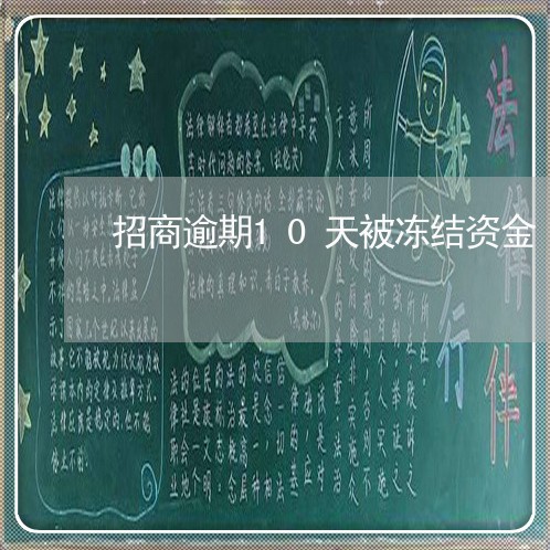 招商逾期10天被冻结资金 招商逾期10天被冻结资金