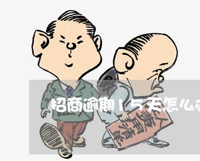 招商逾期15天怎么办 招商逾期15天怎么办