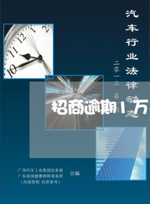 招商逾期1万不接电话/2023032143049