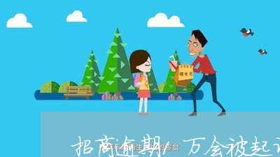 招商逾期1万会被起诉么 招商逾期1万会被起诉么