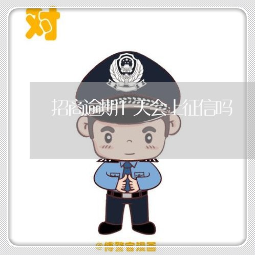 招商逾期1天会上征信吗 招商逾期1天会上征信吗