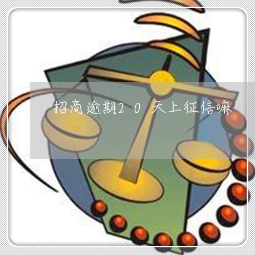 招商逾期20天上征信嘛 招商逾期20天上征信嘛