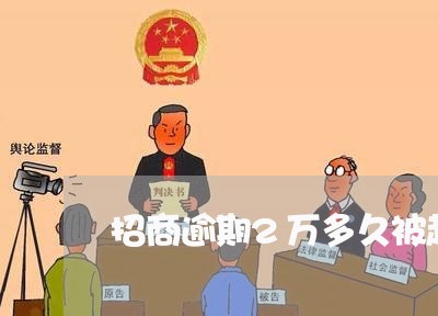 招商逾期2万多久被起诉 招商逾期2万多久被起诉
