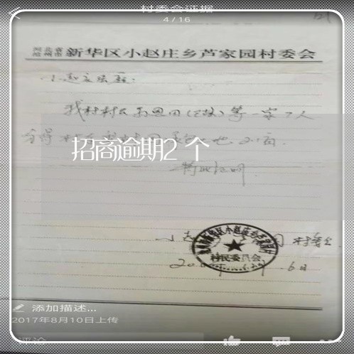 招商逾期2个
