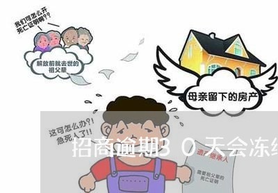 招商逾期30天会冻结吗 招商逾期30天会冻结吗