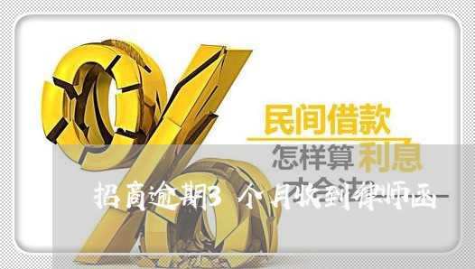 招商逾期3个月收到律师函/2023062816159