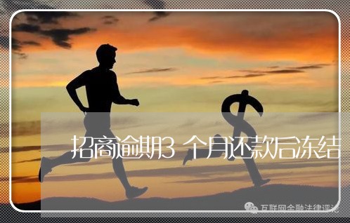 招商逾期3个月还款后冻结 招商逾期3个月还款后冻结