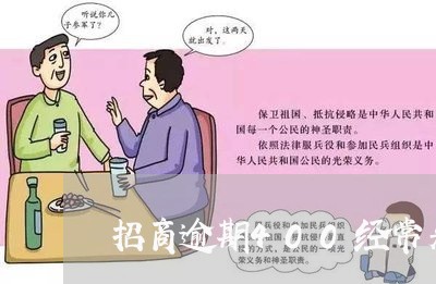 招商逾期400经常来电话 招商逾期400经常来电话