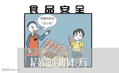 招商逾期4万 招商逾期4万