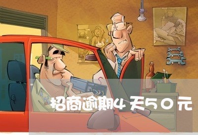 招商逾期4天50元/2023102538350